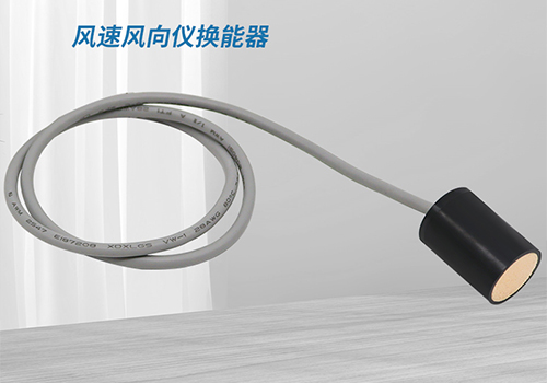 風(fēng)速風(fēng)向儀換能器 風(fēng)速風(fēng)向儀換能器