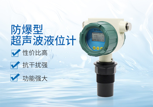 防爆型超聲波液位計(jì) 防爆型超聲波液位計(jì)
