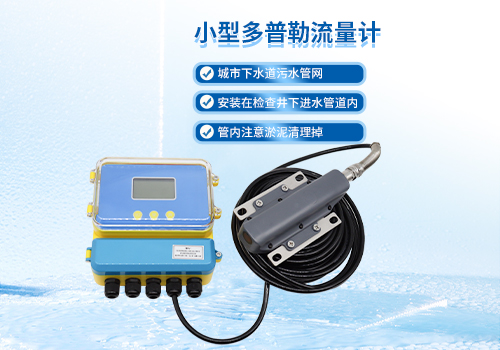 小型超聲波多普勒流量計(jì) 小型超聲波多普勒流量計(jì)