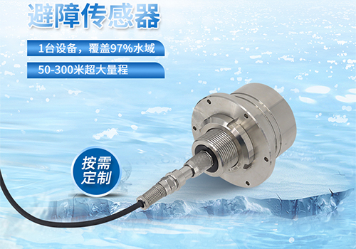 M80水下避障傳感器 M80水下避障傳感器