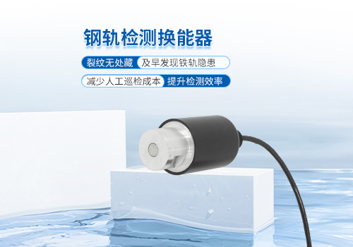 超聲波鋼軌檢測(cè)換能器 超聲波鋼軌檢測(cè)換能器