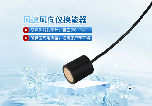 超聲波風(fēng)速風(fēng)向儀換能器 超聲波風(fēng)速風(fēng)向儀換能器