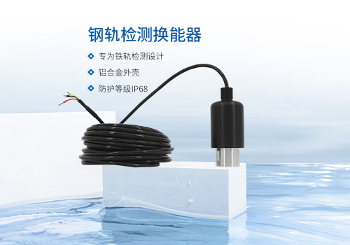 鋼軌檢測換能器 鋼軌檢測換能器