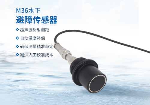超聲波水下測距傳感器 超聲波水下測距傳感器